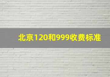 北京120和999收费标准