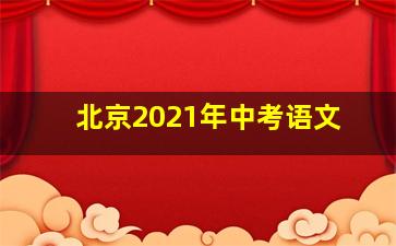 北京2021年中考语文