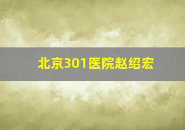 北京301医院赵绍宏