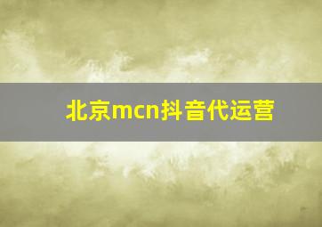 北京mcn抖音代运营