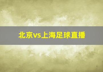 北京vs上海足球直播