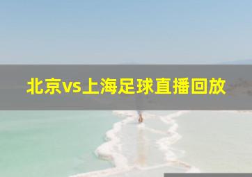 北京vs上海足球直播回放