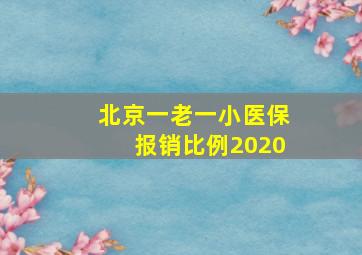 北京一老一小医保报销比例2020