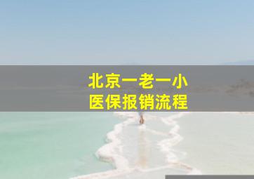 北京一老一小医保报销流程