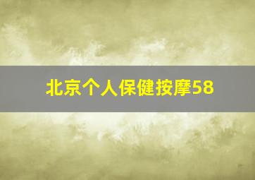 北京个人保健按摩58