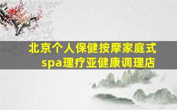 北京个人保健按摩家庭式spa理疗亚健康调理店