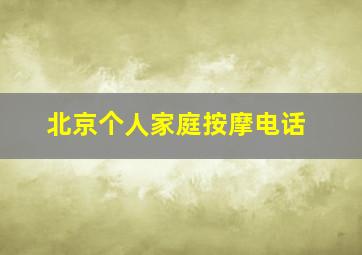 北京个人家庭按摩电话