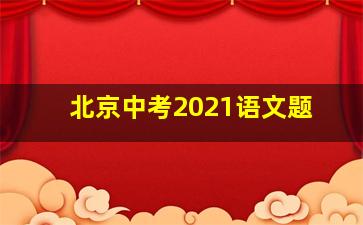 北京中考2021语文题