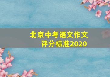 北京中考语文作文评分标准2020