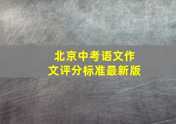 北京中考语文作文评分标准最新版