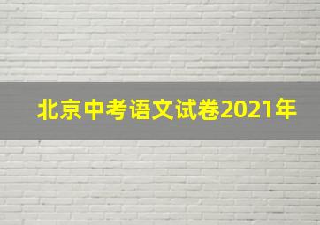 北京中考语文试卷2021年