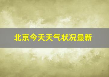 北京今天天气状况最新