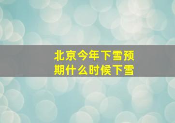 北京今年下雪预期什么时候下雪