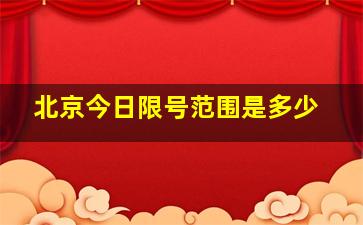 北京今日限号范围是多少