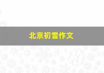 北京初雪作文