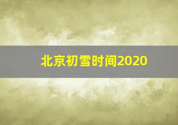 北京初雪时间2020