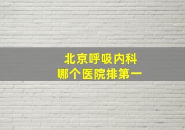 北京呼吸内科哪个医院排第一