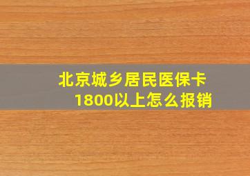 北京城乡居民医保卡1800以上怎么报销