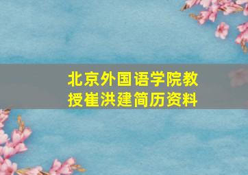 北京外国语学院教授崔洪建简历资料