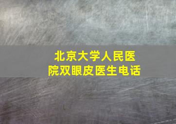 北京大学人民医院双眼皮医生电话