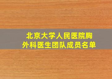 北京大学人民医院胸外科医生团队成员名单