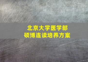 北京大学医学部硕博连读培养方案