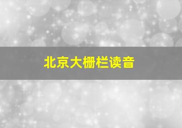 北京大栅栏读音