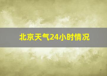 北京天气24小时情况