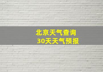 北京天气查询30天天气预报