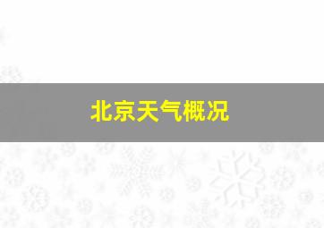 北京天气概况