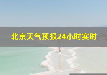 北京天气预报24小时实时