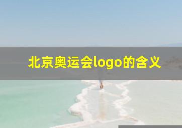 北京奥运会logo的含义