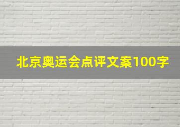 北京奥运会点评文案100字