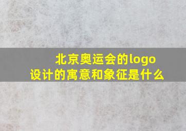 北京奥运会的logo设计的寓意和象征是什么