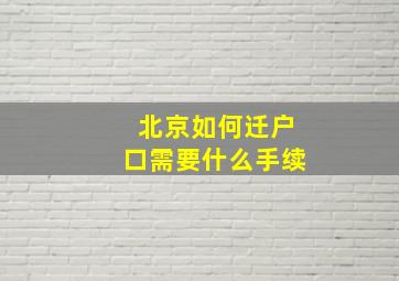 北京如何迁户口需要什么手续