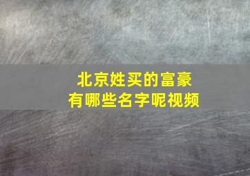 北京姓买的富豪有哪些名字呢视频