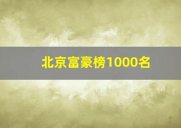 北京富豪榜1000名