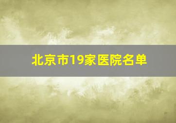 北京市19家医院名单