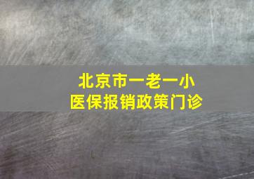 北京市一老一小医保报销政策门诊