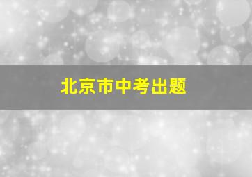 北京市中考出题