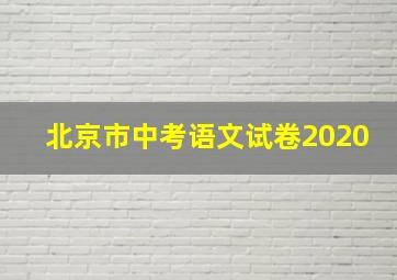 北京市中考语文试卷2020