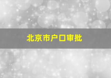 北京市户口审批