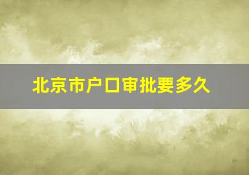 北京市户口审批要多久