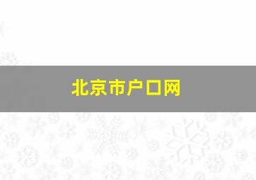 北京市户口网