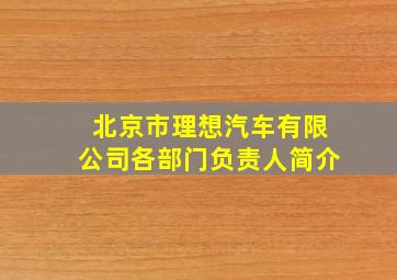 北京市理想汽车有限公司各部门负责人简介