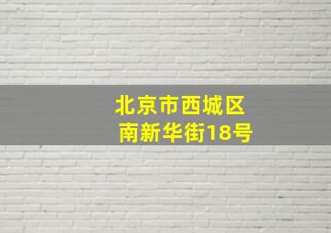 北京市西城区南新华街18号