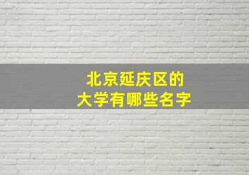 北京延庆区的大学有哪些名字