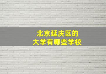 北京延庆区的大学有哪些学校