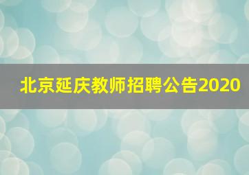 北京延庆教师招聘公告2020