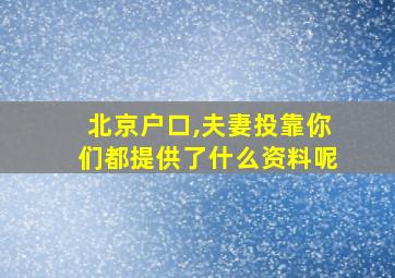 北京户口,夫妻投靠你们都提供了什么资料呢